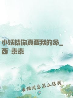 小妖精你真要我的命