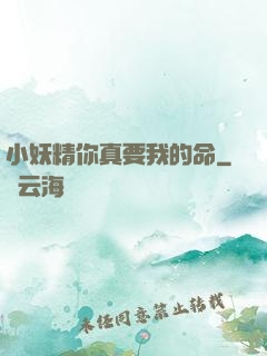 小妖精你真要我的命