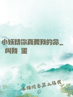 小妖精你真要我的命