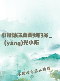 小妖精你真要我的命