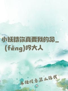 小妖精你真要我的命