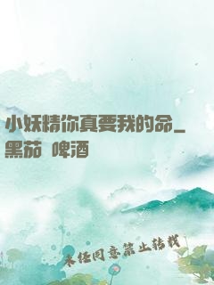 小妖精你真要我的命