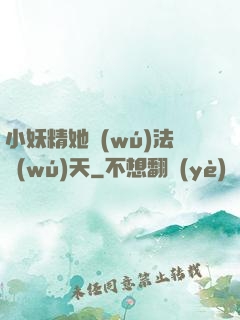 小妖精她無(wú)法無(wú)天