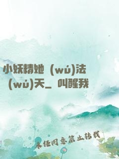 小妖精她無(wú)法無(wú)天