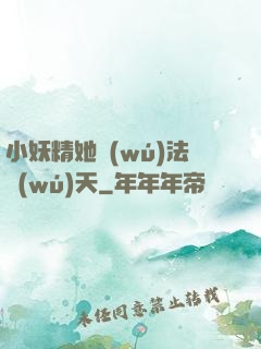 小妖精她無(wú)法無(wú)天