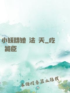 小妖精她無法無天