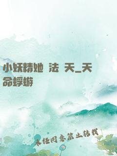 小妖精她無法無天