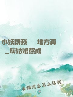 小妖精我們換個地方再來