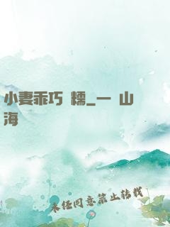 小妻乖巧軟糯