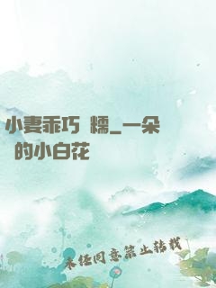 小妻乖巧軟糯