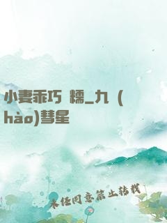 小妻乖巧軟糯