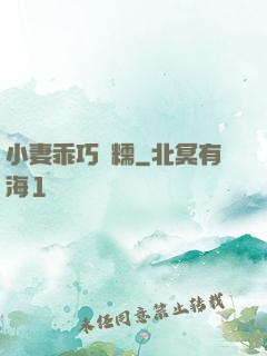 小妻乖巧軟糯