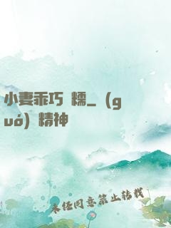 小妻乖巧軟糯