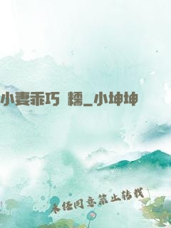 小妻乖巧軟糯