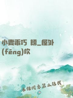 小妻乖巧軟糯