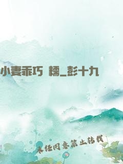 小妻乖巧軟糯