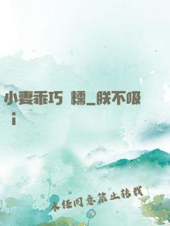 小妻乖巧軟糯