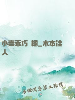 小妻乖巧軟糯