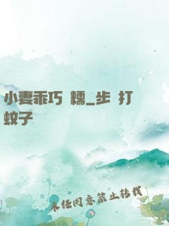 小妻乖巧軟糯
