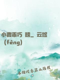 小妻乖巧軟糯
