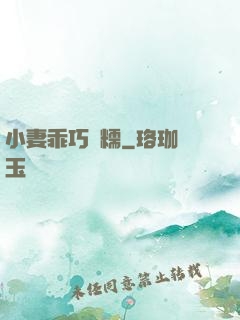 小妻乖巧軟糯