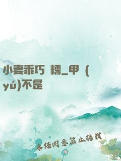 小妻乖巧軟糯