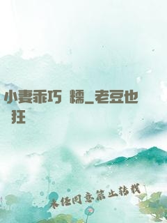 小妻乖巧軟糯