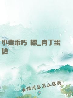 小妻乖巧軟糯