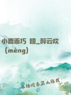小妻乖巧軟糯