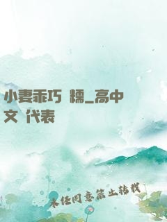 小妻乖巧軟糯