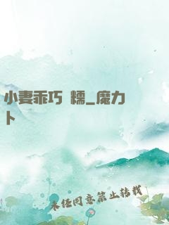小妻乖巧軟糯