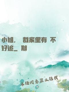 小姐，總裁家里有礦不好追