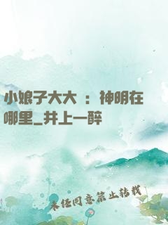 小娘子大大寵：神明在哪里