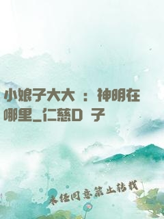 小娘子大大寵：神明在哪里