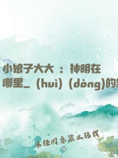 小娘子大大寵：神明在哪里