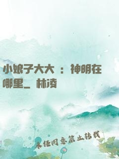 小娘子大大寵：神明在哪里