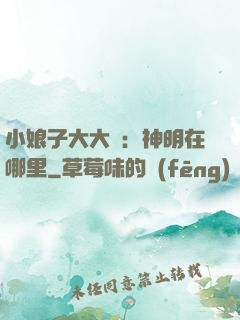 小娘子大大寵：神明在哪里