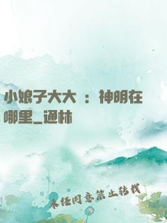 小娘子大大寵：神明在哪里