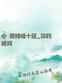 小嬌妻辣味十足