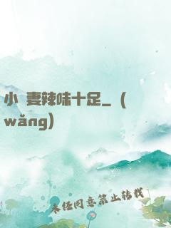 小嬌妻辣味十足