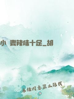 小嬌妻辣味十足
