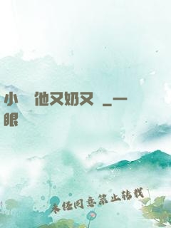 小嬌嬌他又奶又兇
