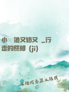 小嬌嬌他又奶又兇