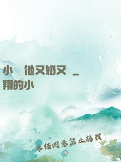 小嬌嬌他又奶又兇