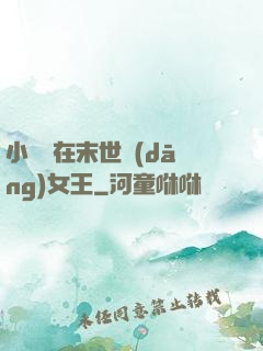 小嬌嬌在末世當(dāng)女王
