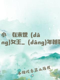 小嬌嬌在末世當(dāng)女王