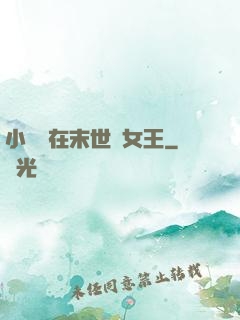 小嬌嬌在末世當女王