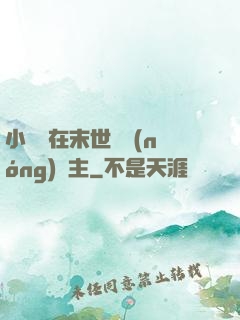 小嬌嬌在末世當農(nóng)場主