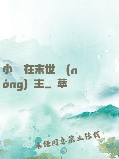 小嬌嬌在末世當農(nóng)場主