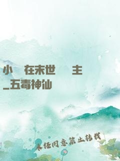 小嬌嬌在末世當農場主